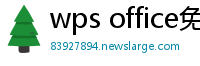 wps office免费版